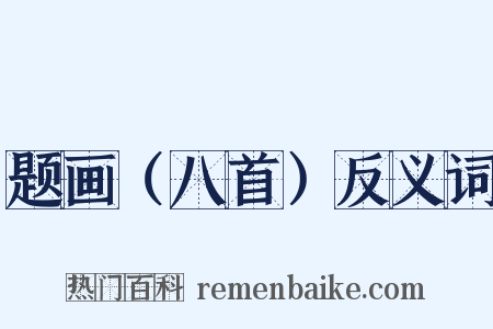 题画（八首）反义词是什么意思的图片
